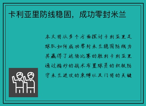 卡利亚里防线稳固，成功零封米兰