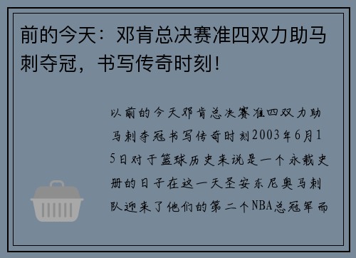 前的今天：邓肯总决赛准四双力助马刺夺冠，书写传奇时刻！