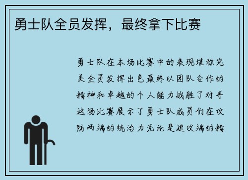 勇士队全员发挥，最终拿下比赛
