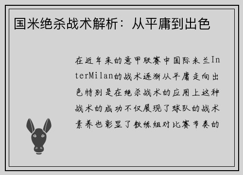 国米绝杀战术解析：从平庸到出色