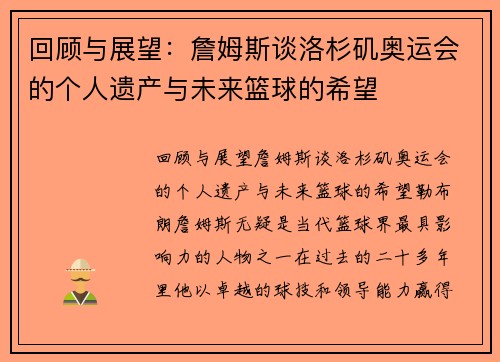 回顾与展望：詹姆斯谈洛杉矶奥运会的个人遗产与未来篮球的希望