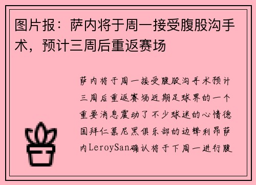 图片报：萨内将于周一接受腹股沟手术，预计三周后重返赛场