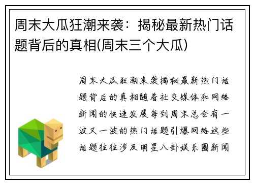周末大瓜狂潮来袭：揭秘最新热门话题背后的真相(周末三个大瓜)