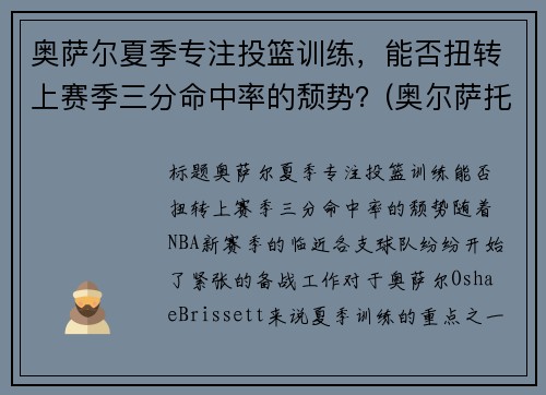 奥萨尔夏季专注投篮训练，能否扭转上赛季三分命中率的颓势？(奥尔萨托)