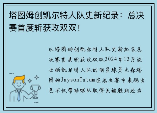 塔图姆创凯尔特人队史新纪录：总决赛首度斩获攻双双！