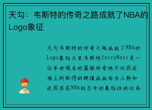 天勾：韦斯特的传奇之路成就了NBA的Logo象征