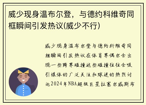 威少现身温布尔登，与德约科维奇同框瞬间引发热议(威少不行)