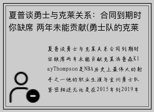 夏普谈勇士与克莱关系：合同到期时你缺席 两年未能贡献(勇士队的克莱汤普森)