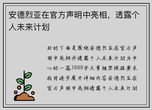 安德烈亚在官方声明中亮相，透露个人未来计划