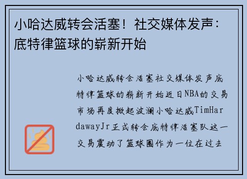 小哈达威转会活塞！社交媒体发声：底特律篮球的崭新开始