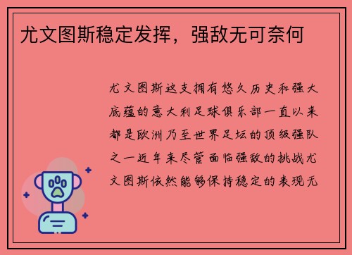 尤文图斯稳定发挥，强敌无可奈何