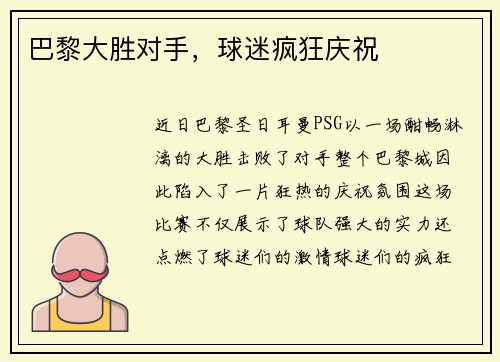 巴黎大胜对手，球迷疯狂庆祝