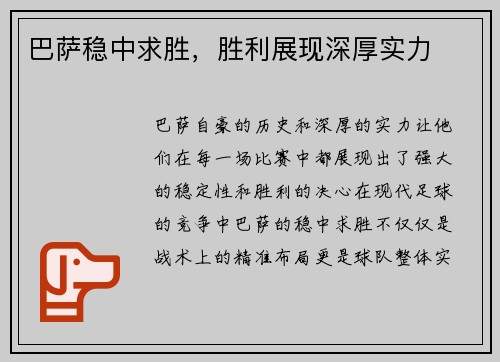 巴萨稳中求胜，胜利展现深厚实力