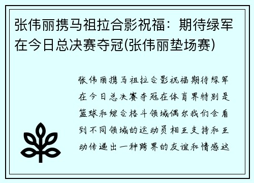 张伟丽携马祖拉合影祝福：期待绿军在今日总决赛夺冠(张伟丽垫场赛)