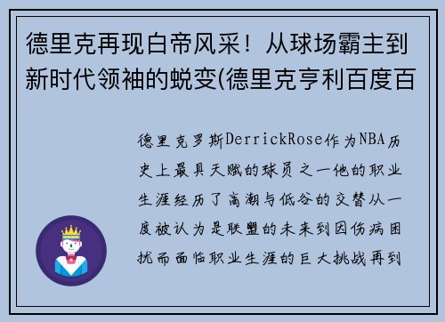 德里克再现白帝风采！从球场霸主到新时代领袖的蜕变(德里克亨利百度百科)