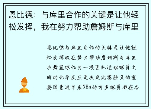恩比德：与库里合作的关键是让他轻松发挥，我在努力帮助詹姆斯与库里共舞