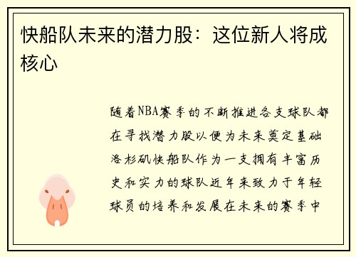快船队未来的潜力股：这位新人将成核心