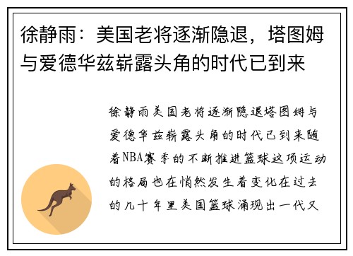 徐静雨：美国老将逐渐隐退，塔图姆与爱德华兹崭露头角的时代已到来