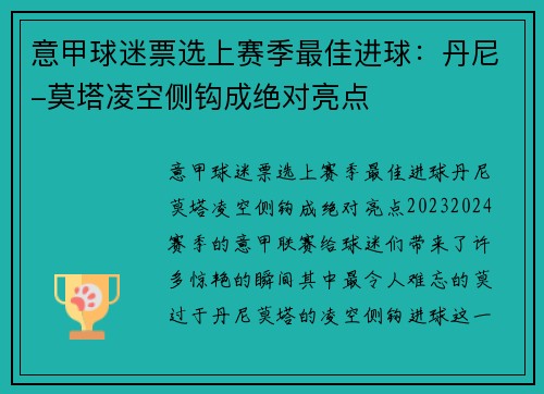 意甲球迷票选上赛季最佳进球：丹尼-莫塔凌空侧钩成绝对亮点