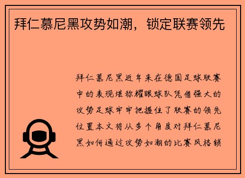 拜仁慕尼黑攻势如潮，锁定联赛领先
