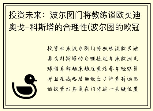 投资未来：波尔图门将教练谈欧买迪奥戈-科斯塔的合理性(波尔图的欧冠取消了吗)