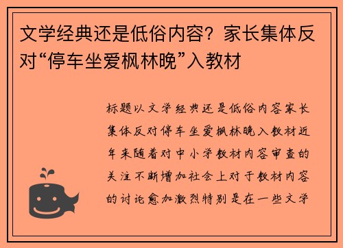 文学经典还是低俗内容？家长集体反对“停车坐爱枫林晚”入教材