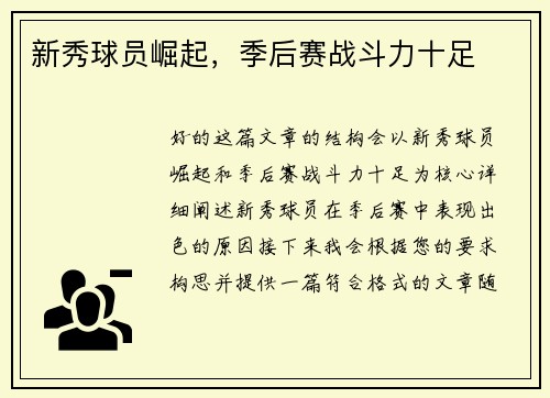 新秀球员崛起，季后赛战斗力十足