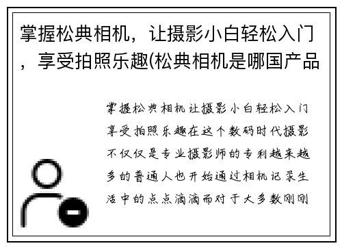 掌握松典相机，让摄影小白轻松入门，享受拍照乐趣(松典相机是哪国产品)