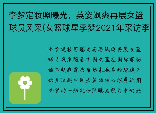 李梦定妆照曝光，英姿飒爽再展女篮球员风采(女篮球星李梦2021年采访李梦)