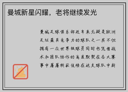 曼城新星闪耀，老将继续发光