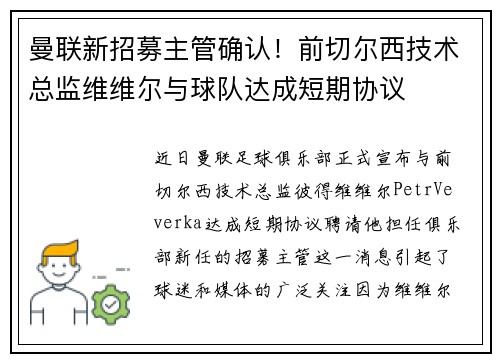 曼联新招募主管确认！前切尔西技术总监维维尔与球队达成短期协议