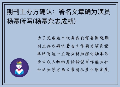 期刊主办方确认：署名文章确为演员杨幂所写(杨幂杂志成就)