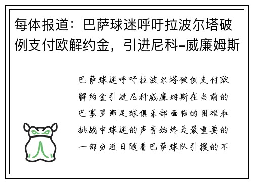 每体报道：巴萨球迷呼吁拉波尔塔破例支付欧解约金，引进尼科-威廉姆斯