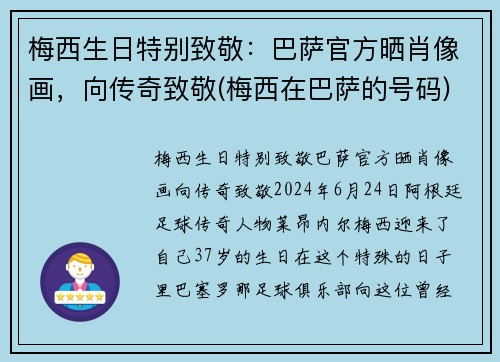 梅西生日特别致敬：巴萨官方晒肖像画，向传奇致敬(梅西在巴萨的号码)