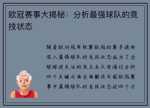 欧冠赛事大揭秘：分析最强球队的竞技状态