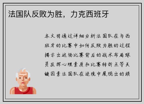 法国队反败为胜，力克西班牙
