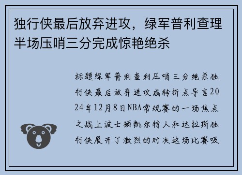 独行侠最后放弃进攻，绿军普利查理半场压哨三分完成惊艳绝杀