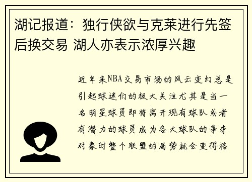 湖记报道：独行侠欲与克莱进行先签后换交易 湖人亦表示浓厚兴趣