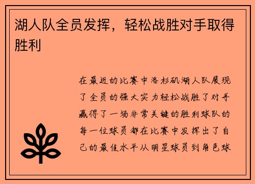 湖人队全员发挥，轻松战胜对手取得胜利