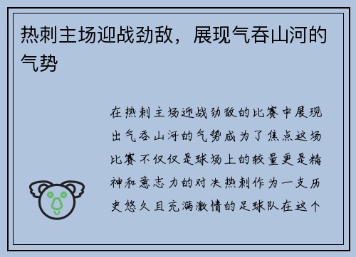 热刺主场迎战劲敌，展现气吞山河的气势