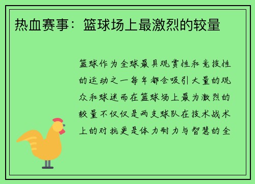 热血赛事：篮球场上最激烈的较量