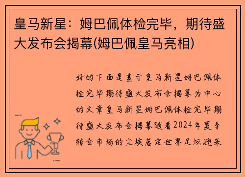 皇马新星：姆巴佩体检完毕，期待盛大发布会揭幕(姆巴佩皇马亮相)