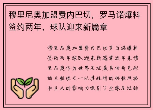 穆里尼奥加盟费内巴切，罗马诺爆料签约两年，球队迎来新篇章