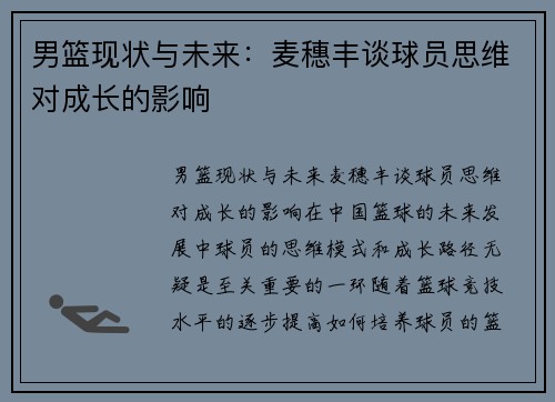 男篮现状与未来：麦穗丰谈球员思维对成长的影响