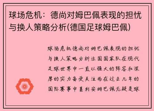 球场危机：德尚对姆巴佩表现的担忧与换人策略分析(德国足球姆巴佩)