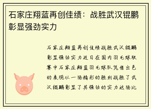 石家庄翔蓝再创佳绩：战胜武汉锟鹏彰显强劲实力