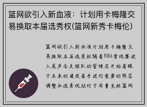 篮网欲引入新血液：计划用卡梅隆交易换取本届选秀权(篮网新秀卡梅伦)