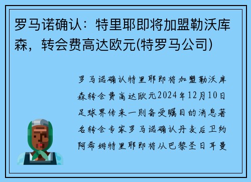 罗马诺确认：特里耶即将加盟勒沃库森，转会费高达欧元(特罗马公司)