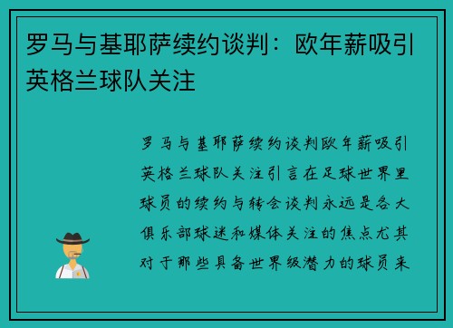 罗马与基耶萨续约谈判：欧年薪吸引英格兰球队关注