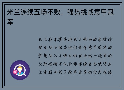米兰连续五场不败，强势挑战意甲冠军